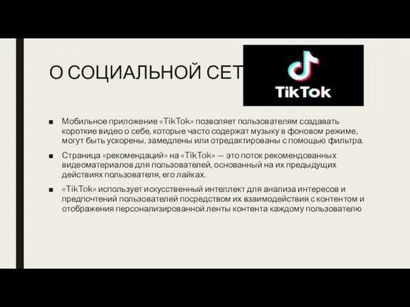 О СОЦИАЛЬНОЙ СЕТИ Мобильное приложение «TikTok» позволяет пользователям создавать короткие видео о