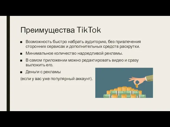 Преимущества TikTok Возможность быстро набрать аудиторию, без привлечения сторонних сервисах и дополнительных