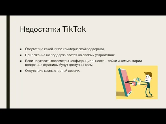 Недостатки TikTok Отсутствие какой-либо коммерческой поддержки. Приложение не поддерживается на слабых устройствах.