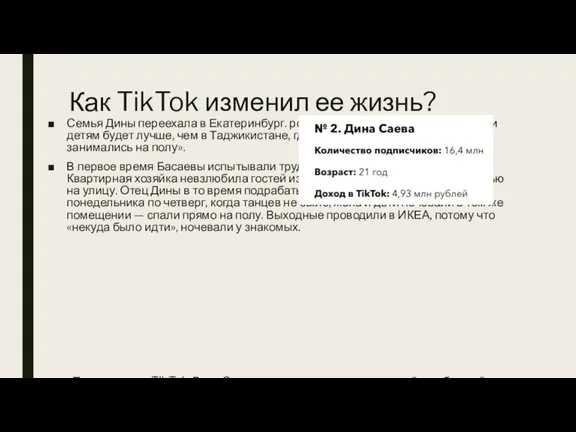 Как TikTok изменил ее жизнь? Семья Дины переехала в Екатеринбург. родители рассчитывали,