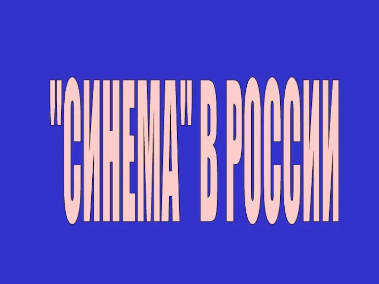 "СИНЕМА" В РОССИИ