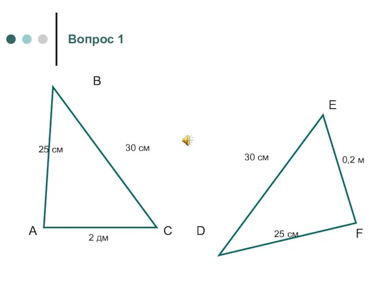 А В С D E F Вопрос 1 25 см 30 см
