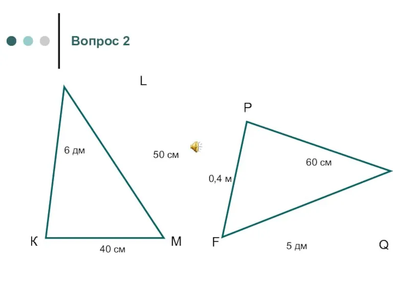 К L M F P Q Вопрос 2 6 дм 50 см