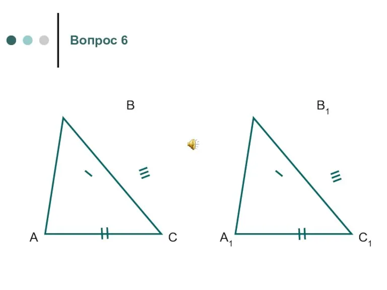 А В С А1 В1 С1 Вопрос 6