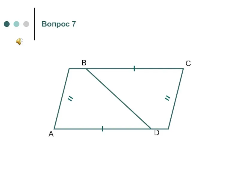 А В D C Вопрос 7