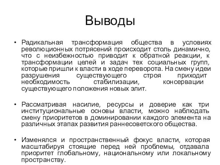 Выводы Радикальная трансформация общества в условиях революционных потрясений происходит столь динамично, что