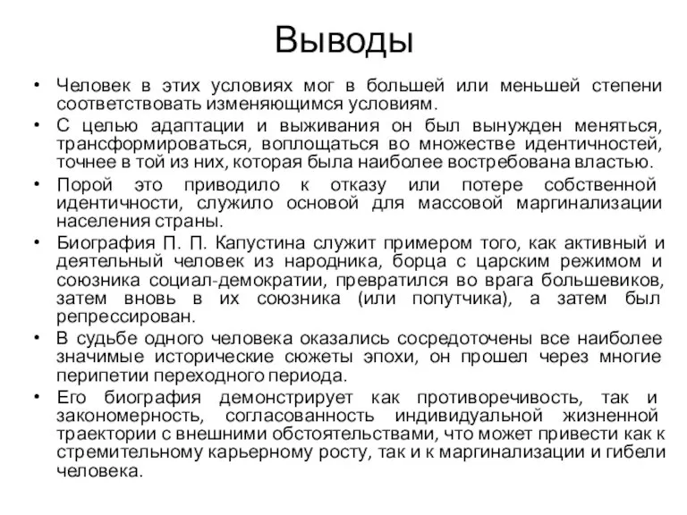 Выводы Человек в этих условиях мог в большей или меньшей степени соответствовать