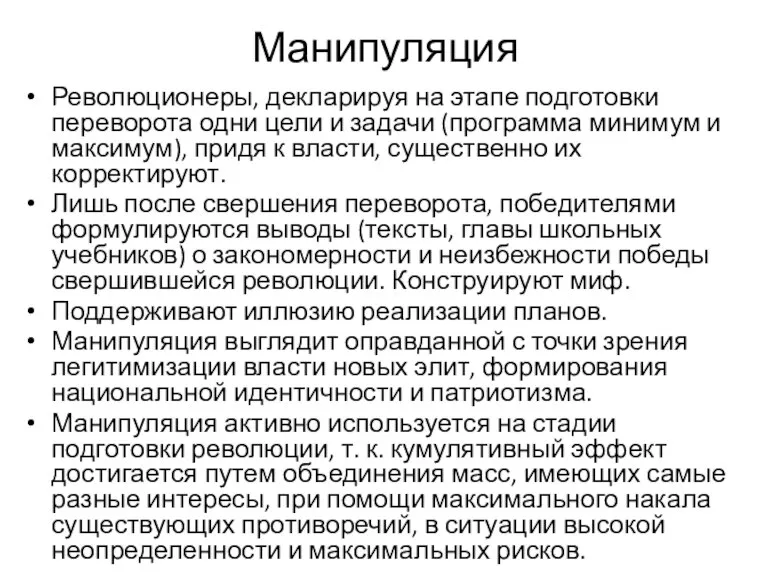 Манипуляция Революционеры, декларируя на этапе подготовки переворота одни цели и задачи (программа