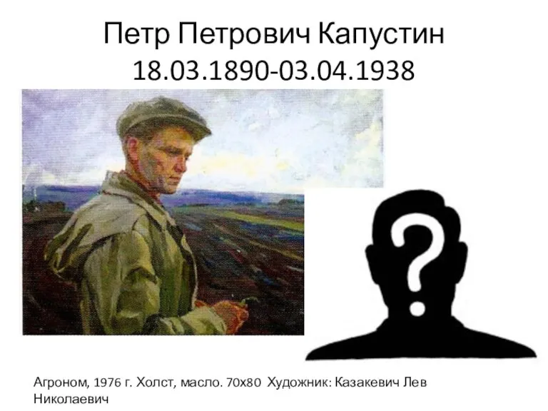 Петр Петрович Капустин 18.03.1890-03.04.1938 Агроном, 1976 г. Холст, масло. 70х80 Художник: Казакевич Лев Николаевич