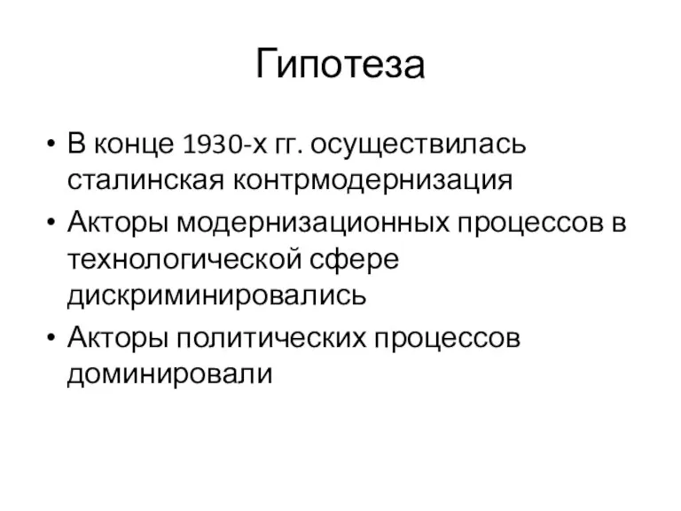 Гипотеза В конце 1930-х гг. осуществилась сталинская контрмодернизация Акторы модернизационных процессов в