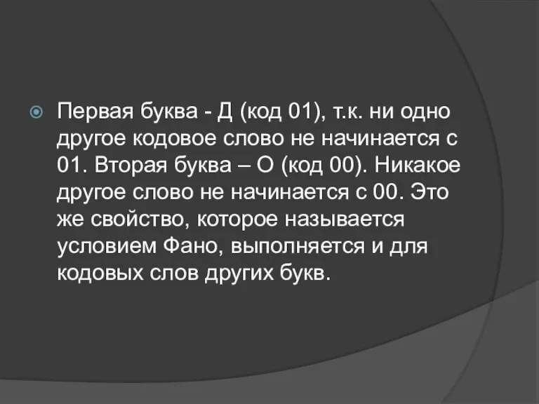 Первая буква - Д (код 01), т.к. ни одно другое кодовое слово