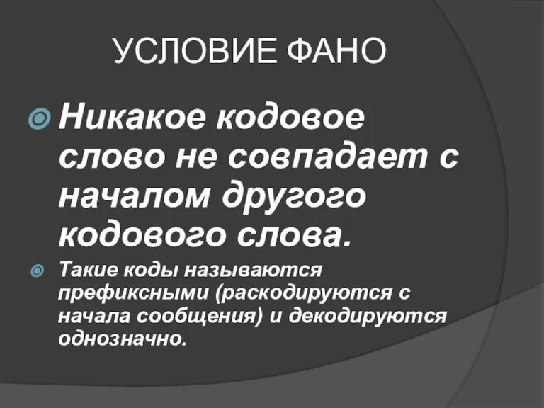 УСЛОВИЕ ФАНО Никакое кодовое слово не совпадает с началом другого кодового слова.