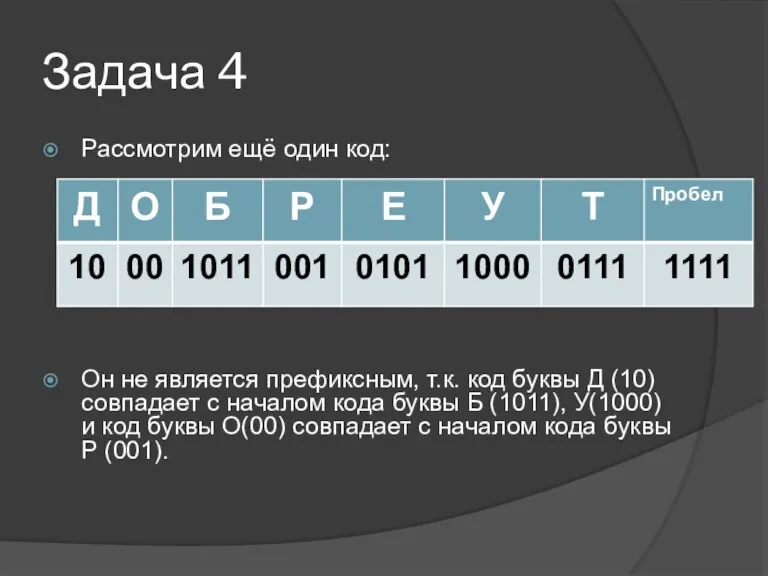 Задача 4 Рассмотрим ещё один код: Он не является префиксным, т.к. код