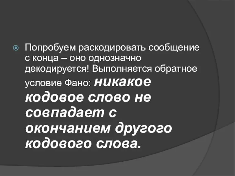 Попробуем раскодировать сообщение с конца – оно однозначно декодируется! Выполняется обратное условие