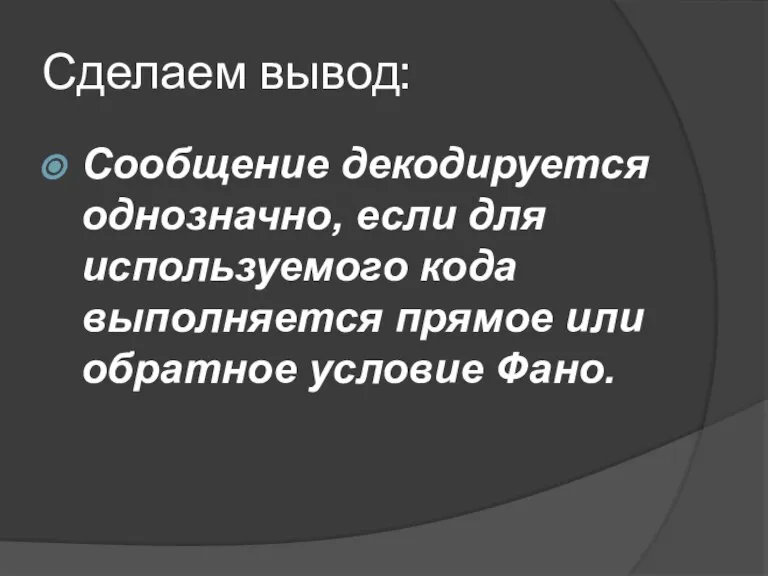 Сделаем вывод: Сообщение декодируется однозначно, если для используемого кода выполняется прямое или обратное условие Фано.