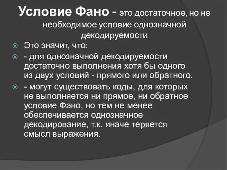 Условие Фано - это достаточное, но не необходимое условие однозначной декодируемости Это