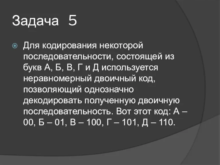 Задача 5 Для кодирования некоторой последовательности, состоящей из букв А, Б, В,