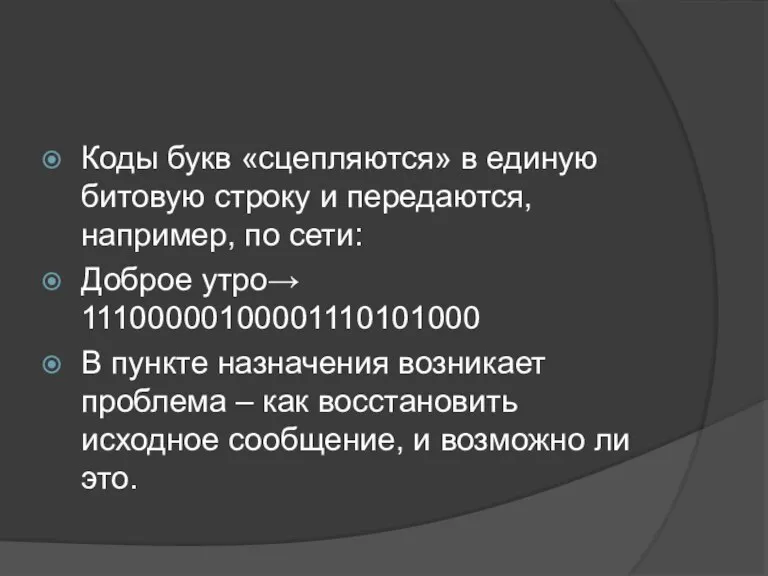 Коды букв «сцепляются» в единую битовую строку и передаются, например, по сети: