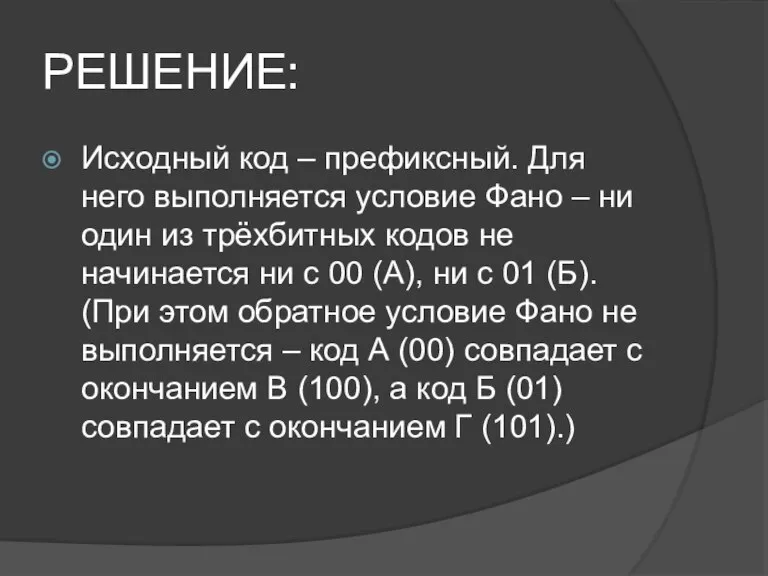 РЕШЕНИЕ: Исходный код – префиксный. Для него выполняется условие Фано – ни