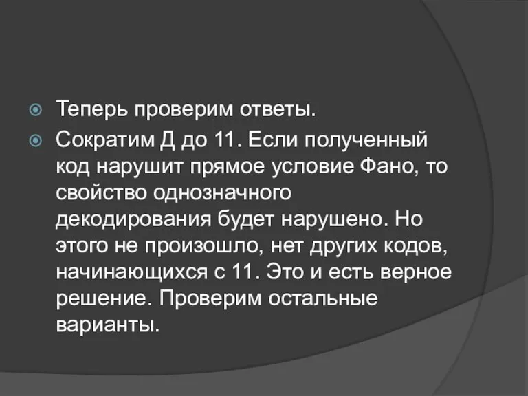 Теперь проверим ответы. Сократим Д до 11. Если полученный код нарушит прямое