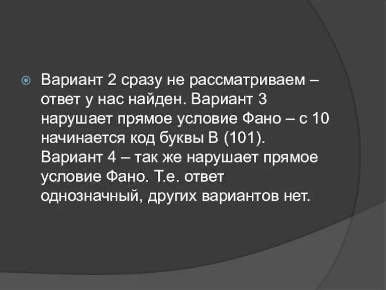 Вариант 2 сразу не рассматриваем – ответ у нас найден. Вариант 3