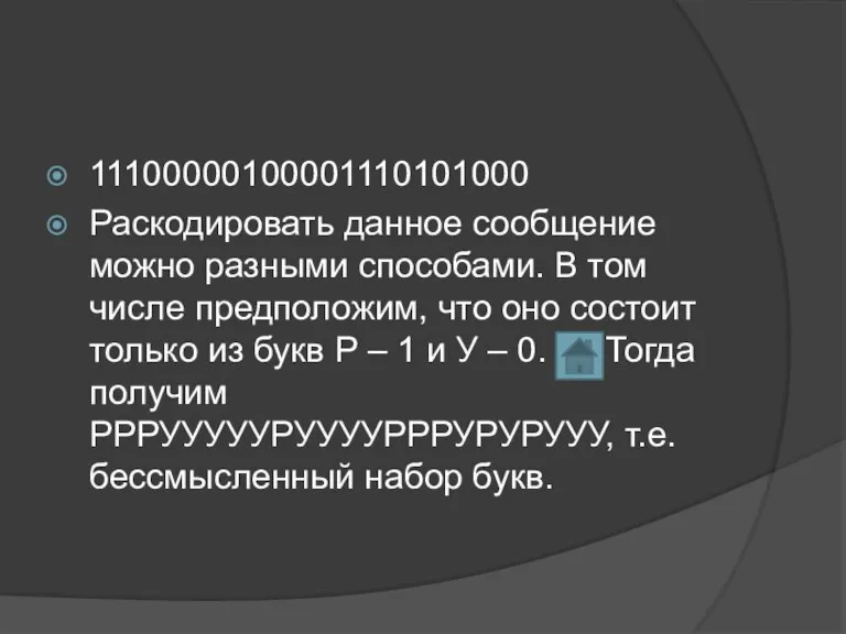 11100000100001110101000 Раскодировать данное сообщение можно разными способами. В том числе предположим, что