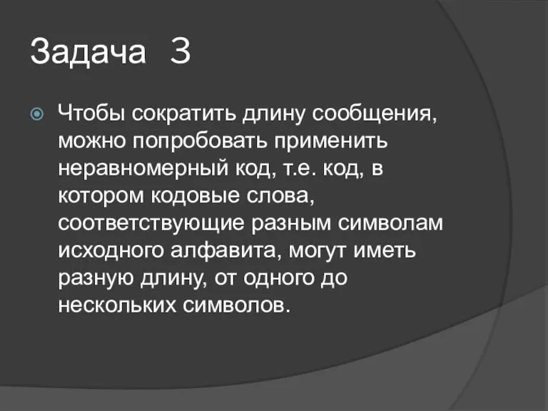 Задача 3 Чтобы сократить длину сообщения, можно попробовать применить неравномерный код, т.е.