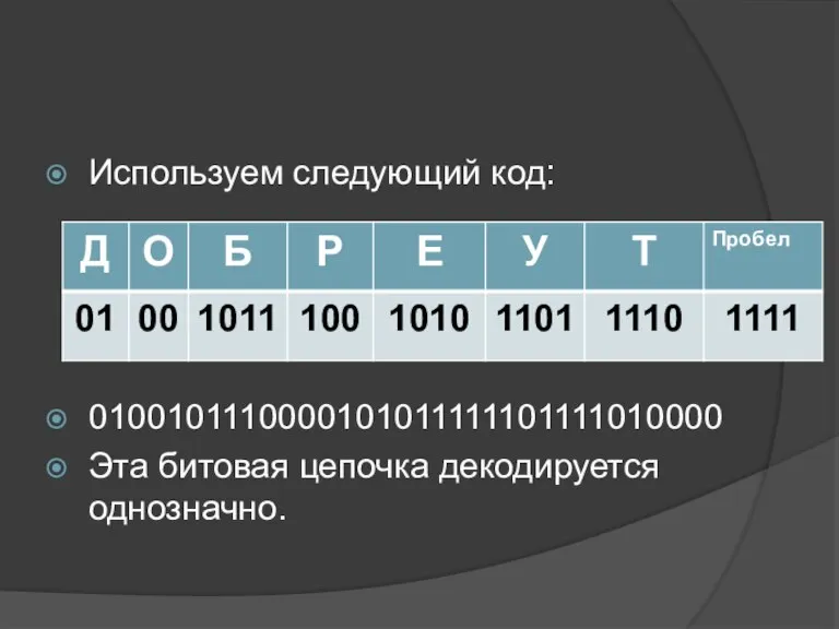 Используем следующий код: 0100101110000101011111101111010000 Эта битовая цепочка декодируется однозначно.