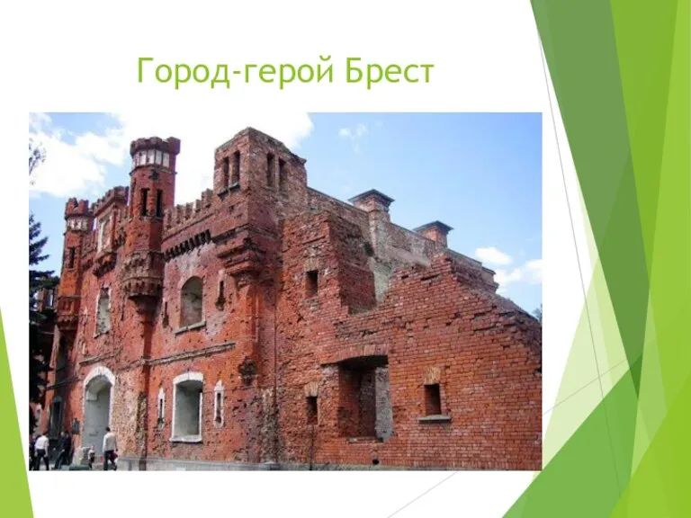 Город-герой Брест