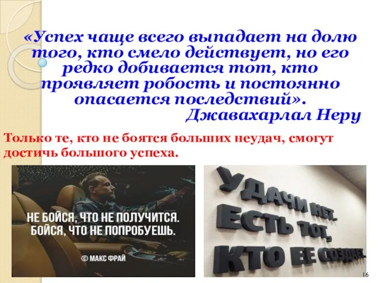 «Успех чаще всего выпадает на долю того, кто смело действует, но его