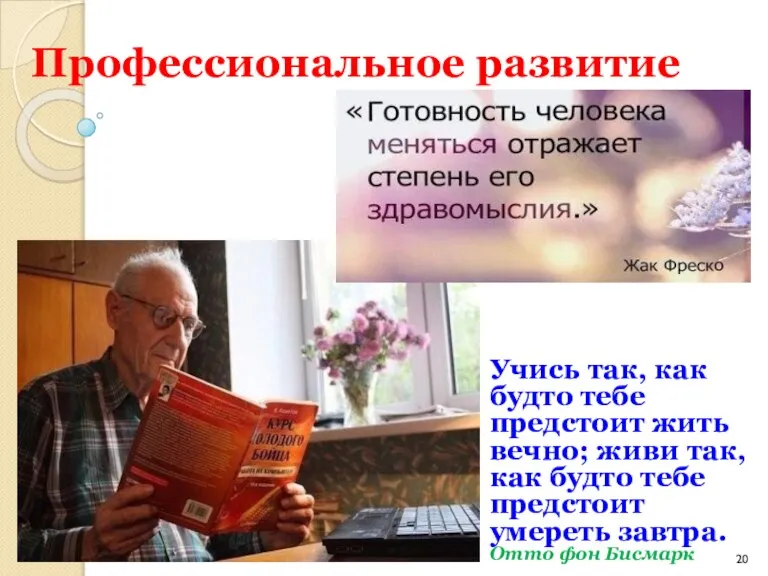 Профессиональное развитие Учись так, как будто тебе предстоит жить вечно; живи так,