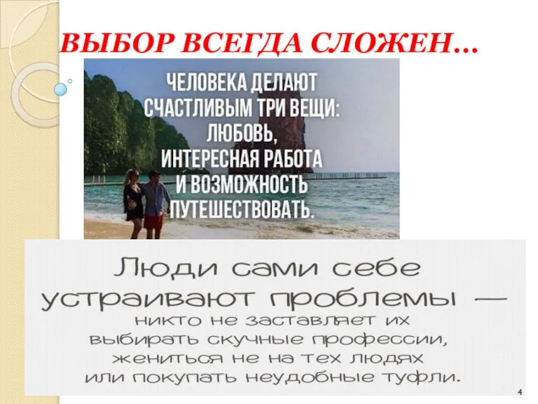 ВЫБОР ВСЕГДА СЛОЖЕН…