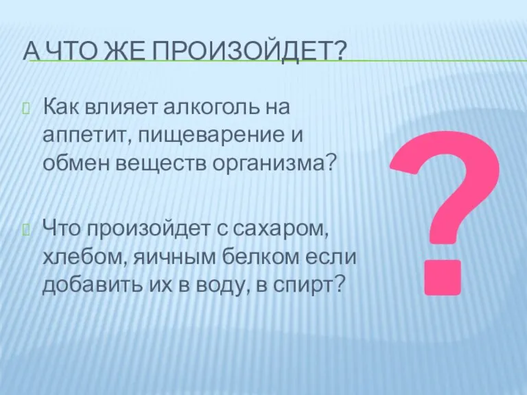 А ЧТО ЖЕ ПРОИЗОЙДЕТ? Как влияет алкоголь на аппетит, пищеварение и обмен