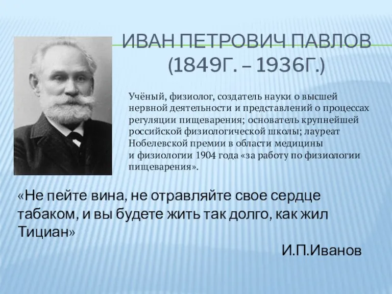 ИВАН ПЕТРОВИЧ ПАВЛОВ (1849Г. – 1936Г.) «Не пейте вина, не отравляйте свое