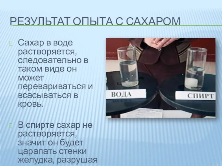 РЕЗУЛЬТАТ ОПЫТА С САХАРОМ Сахар в воде растворяется, следовательно в таком виде