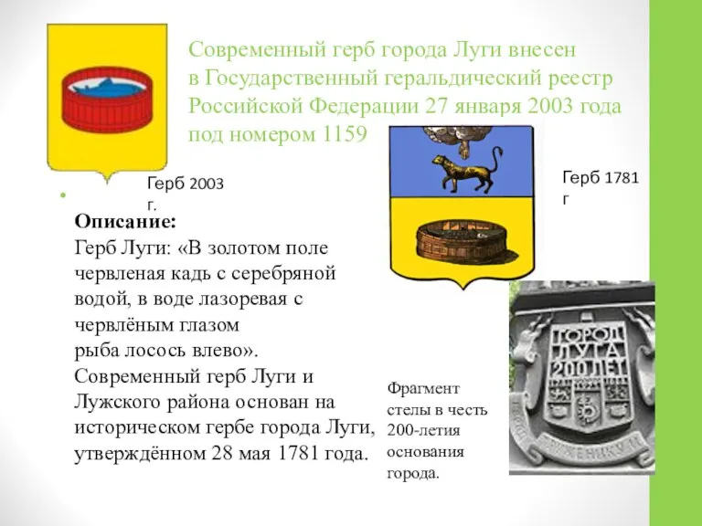 Современный герб города Луги внесен в Государственный геральдический реестр Российской Федерации 27
