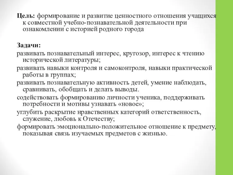 Цель: формирование и развитие ценностного отношения учащихся к совместной учебно-познавательной деятельности при