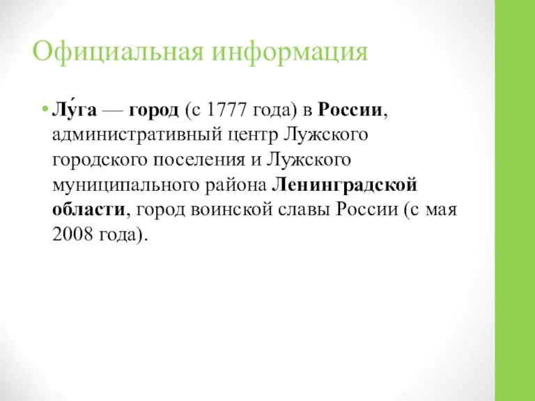 Официальная информация Лу́га — город (с 1777 года) в России, административный центр