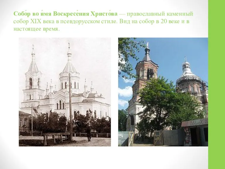 Собо́р во и́мя Воскресе́ния Христо́ва — православный каменный собор XIX века в