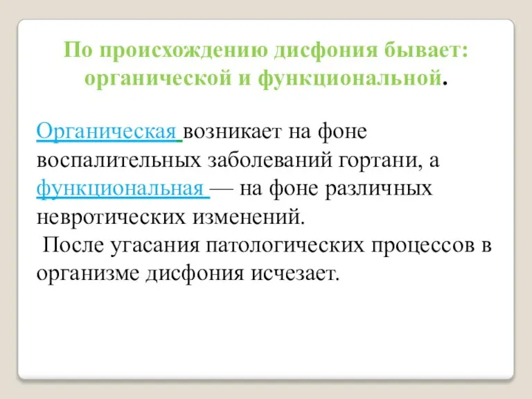 По происхождению дисфония бывает: органической и функциональной. Органическая возникает на фоне воспалительных