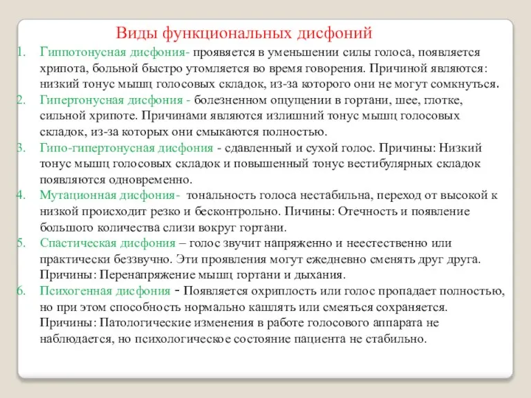 Виды функциональных дисфоний Гиппотонусная дисфония- проявяется в уменьшении силы голоса, появляется хрипота,