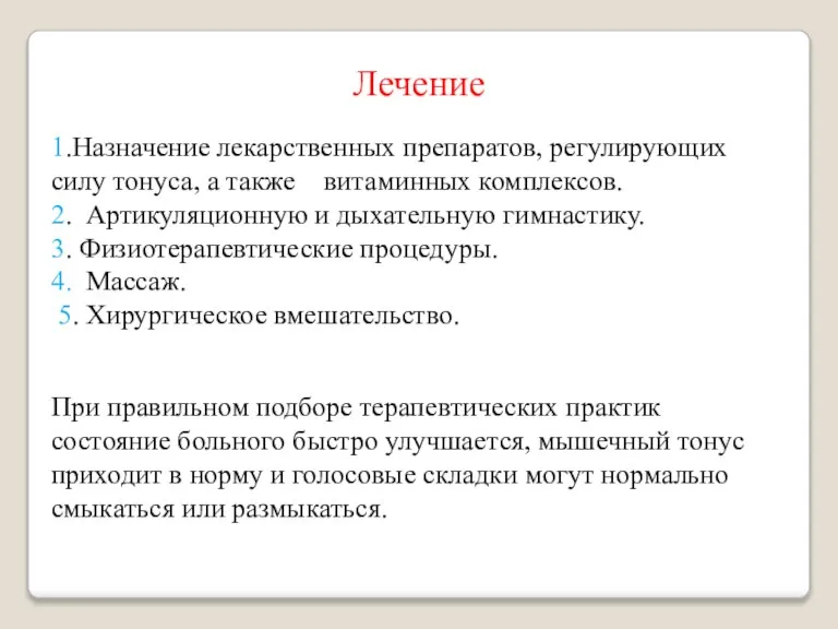 Лечение 1.Назначение лекарственных препаратов, регулирующих силу тонуса, а также витаминных комплексов. 2.