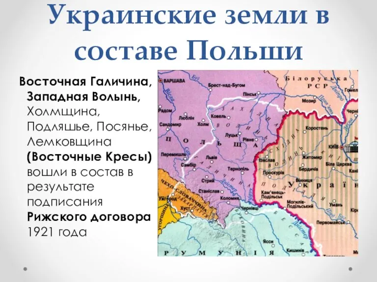 Украинские земли в составе Польши Восточная Галичина, Западная Волынь, Холмщина, Подляшье, Посянье,