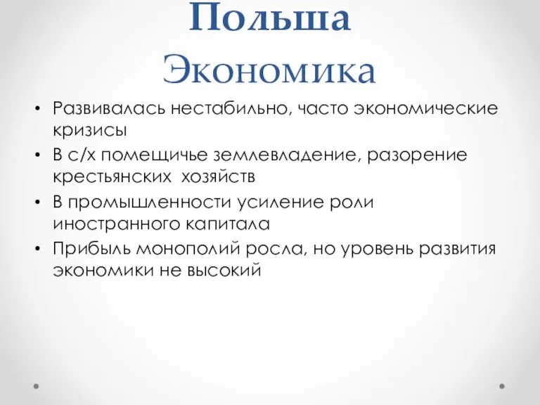 Польша Экономика Развивалась нестабильно, часто экономические кризисы В с/х помещичье землевладение, разорение