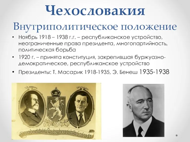 Чехословакия Внутриполитическое положение Ноябрь 1918 – 1938 г.г. – республиканское устройство, неограниченные