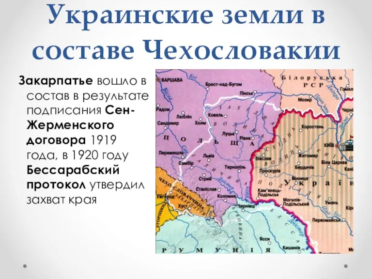 Украинские земли в составе Чехословакии Закарпатье вошло в состав в результате подписания