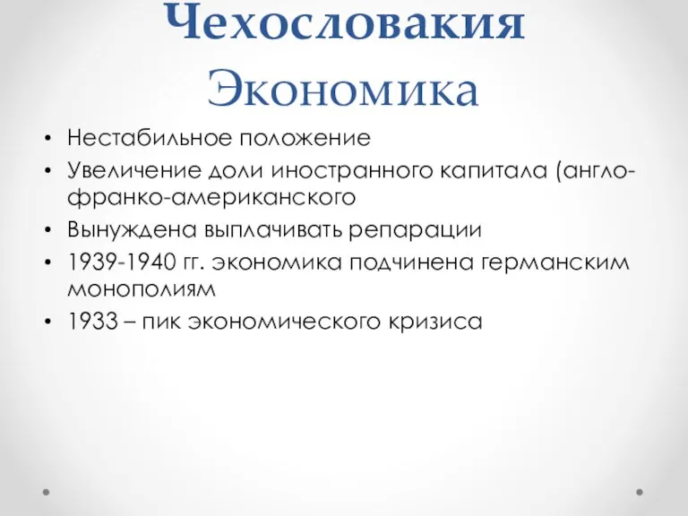 Чехословакия Экономика Нестабильное положение Увеличение доли иностранного капитала (англо-франко-американского Вынуждена выплачивать репарации