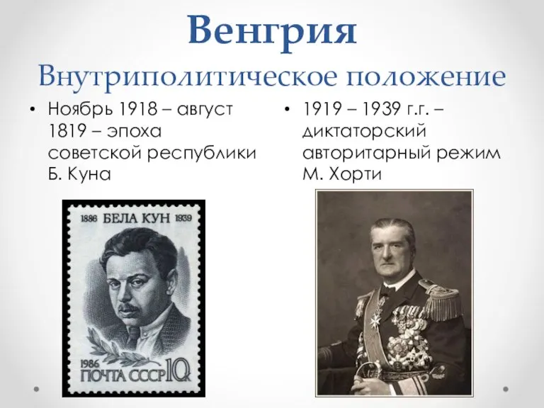 Венгрия Внутриполитическое положение 1919 – 1939 г.г. – диктаторский авторитарный режим М.