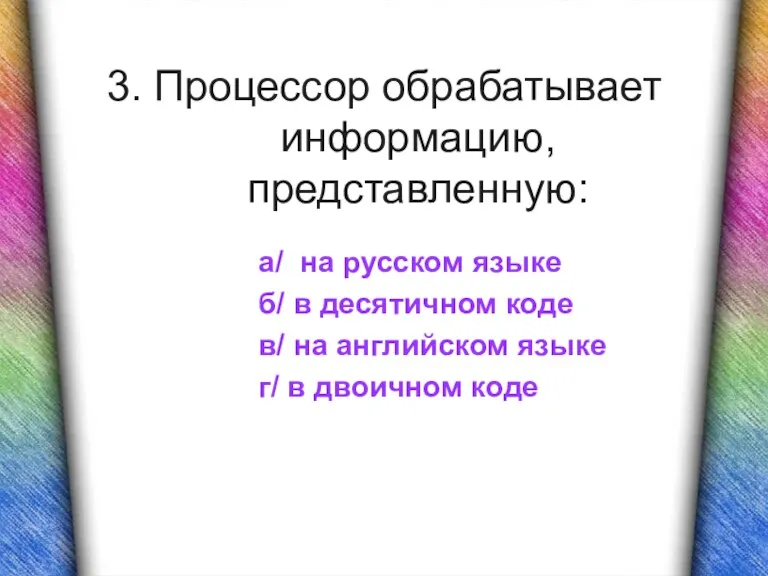 3. Процессор обрабатывает информацию, представленную: а/ на русском языке б/ в десятичном