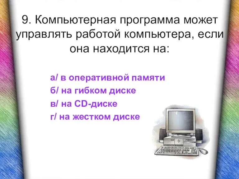 9. Компьютерная программа может управлять работой компьютера, если она находится на: а/